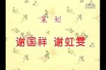 三娘教子 标清