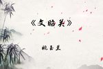 文昭关 十三一