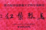 红鬃烈马 全本京剧十三折