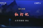 红灯记 完整版下载
