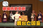 鹿台亡国鉴 超清版本