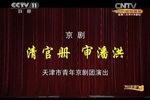清官册 · 审潘洪 CCTV空中剧院 · 2014041