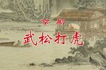 武松打虎下载