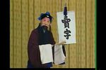 三字经 标清