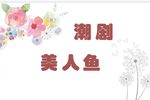 美人鱼2 原饶平二团 流畅