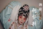 孝妇杀家姑·刑台别