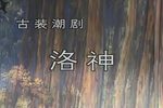洛神 全剧放送