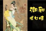 龙女情 下集下载