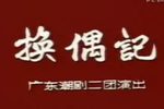 换偶记 全剧