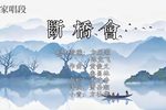 断桥会