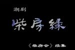 柴房缘 高清版下载