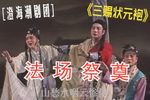 三赐状元袍·法场祭奠