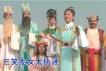 三笑龙女