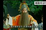 潮剧权欲情恨 缺一场