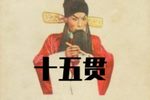 十五贯 全场