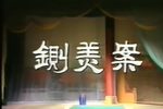 铡美案、秦香莲 自制字幕  第一场闯宫