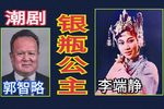 银瓶公主 五十年代演出版