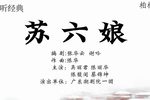苏六娘 吴丽君版