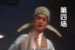 节义锁 全剧字幕 第4场