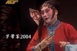罗带案 全剧