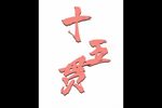 十五贯 潮阳潮剧团录音版