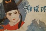 谢瑶环 曾馥版 第6集