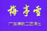 梅亭雪