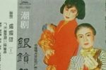 银锁怨-母女命运连一起