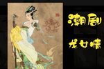 龙女情 第6集
