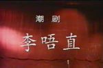 李唔直 潮剧全剧下载