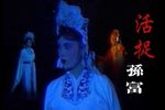 活捉孙富 绝版潮剧下载