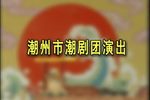 火烧听月楼 全中文字幕