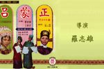 吕蒙正 上集