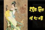 龙女情下载