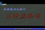 王老虎抢亲 全剧