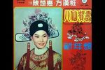 八仙庆寿 新年颂 1966年  新天彩潮剧团