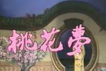 桃花梦 全剧