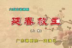 延春救主 全中文字幕  全剧