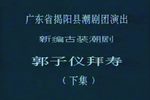 郭子仪拜寿·开弓降兽 全剧