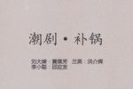补锅