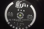双玉鱼·姜通上京 第一面