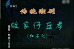 败家子丘孝 扛石记下载