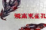 孔雀东南飞
