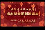虎年新春潮剧演唱会 AI修复版
