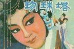 珍珠塔