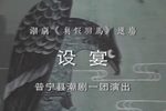 真假驸马·设宴