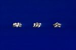 柴房会下载