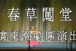 春草闯堂 上集下载