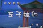 五子挂帅 下