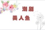 美人鱼5 流畅